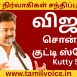 Soloவ வரேன்! மோதி பாக்கலாமா! சவால் விட்ட தளபதி விஜய்? I Vijay Full Speech I Tamilvoice.in